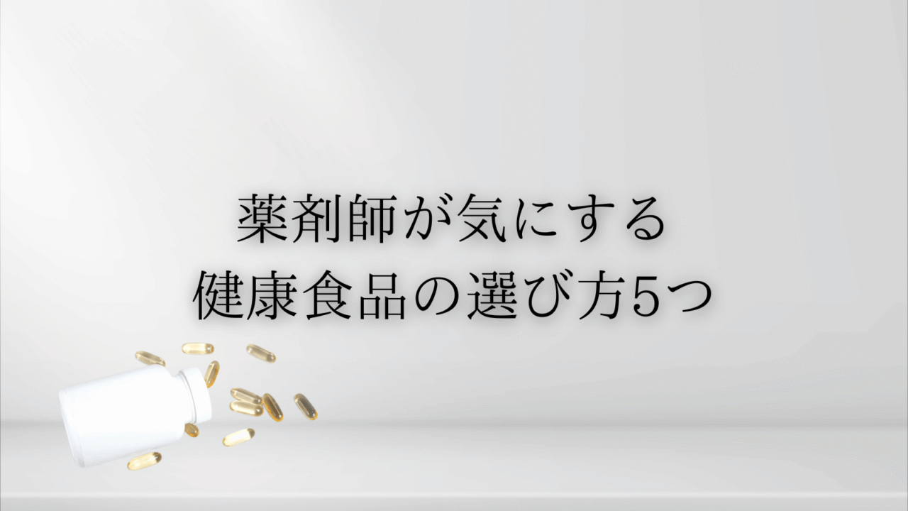 健康食品はどう選ぶ?薬剤師が見る5つのチェックポイント