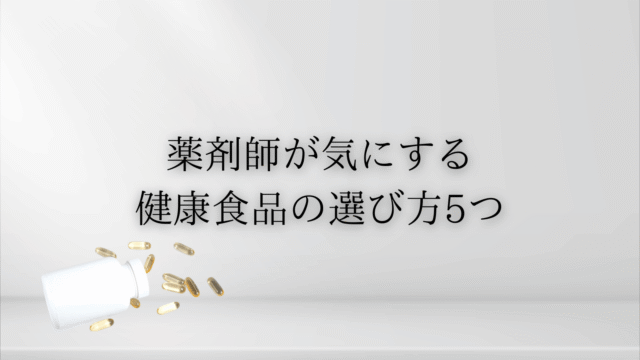 健康食品はどう選ぶ？薬剤師が見る5つのチェックポイント