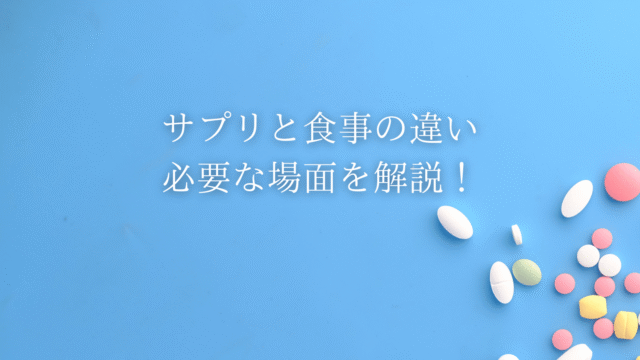 サプリは飲んだ方がいい？食事との違いと必要な場面を薬剤師が解説