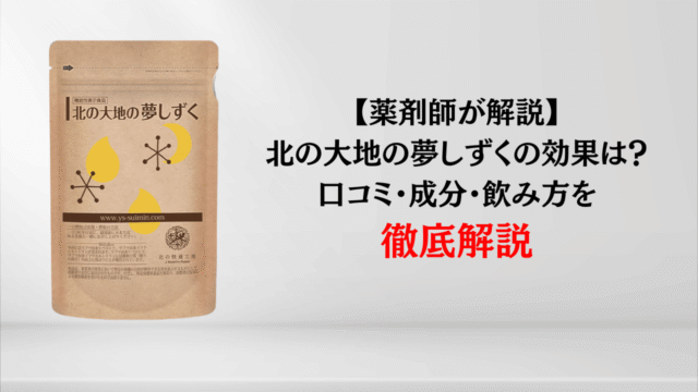 【薬剤師が解説】北の大地の夢しずくの効果は？口コミ・成分・飲み方を徹底解説