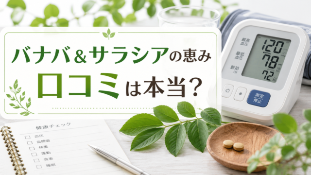 バナバ＆サラシアの恵みの口コミや成分、注意点を薬剤師が解説する記事のアイキャッチ画像