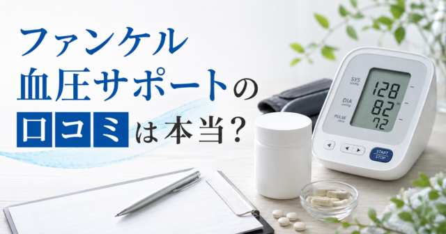 【薬剤師が解説】ファンケル血圧サポートの口コミは本当？成分・効果・注意点を整理