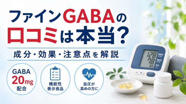 【薬剤師が解説】ファインGABAの口コミは本当？成分・効果・注意点を整理