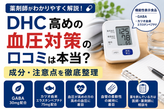 【薬剤師が解説】DHC高めの血圧対策の口コミは本当？成分・注意点を整理