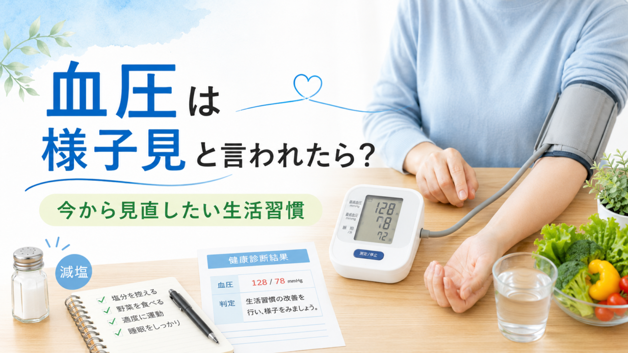 病院で血圧は様子見と言われたら?薬を飲むほどではない時期に見直したいこと