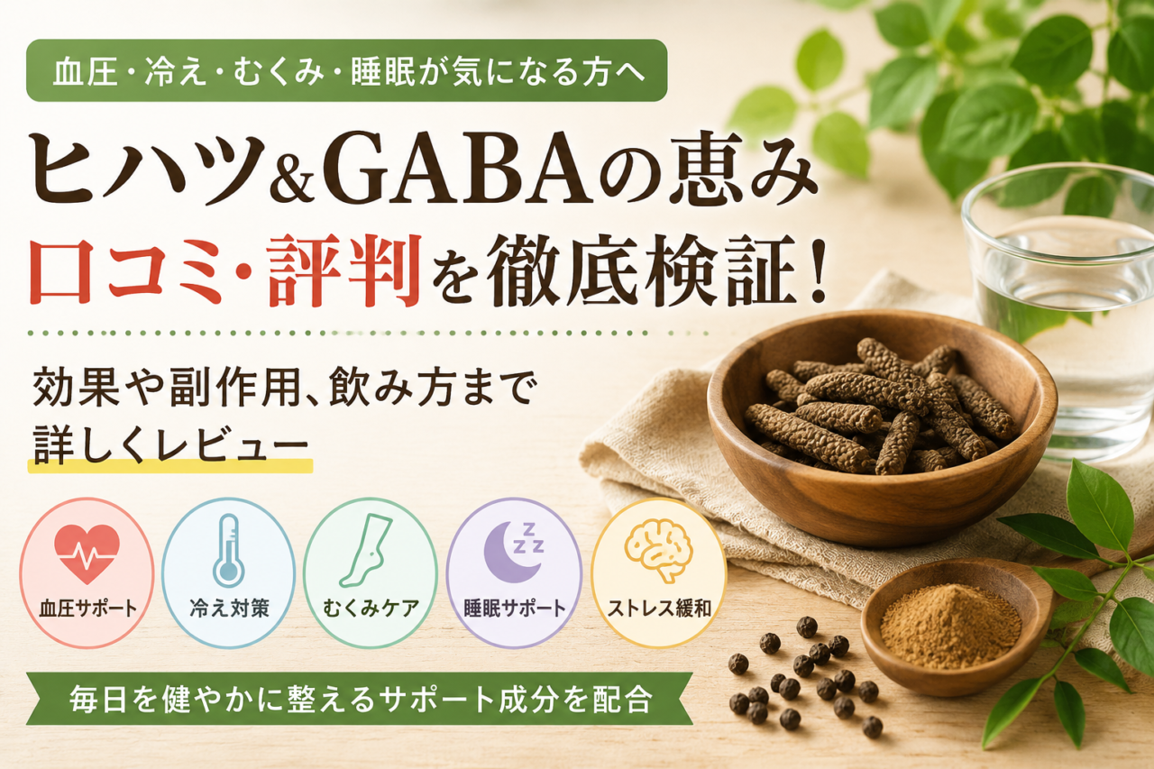 ヒハツ&ギャバの恵みの口コミは本当?成分・デメリット・おすすめな人を薬剤師が解説
