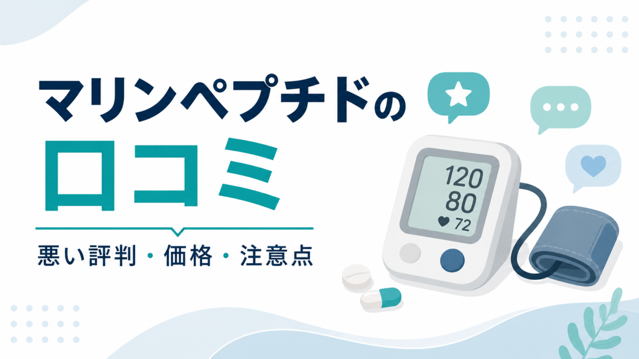 マリンペプチドの口コミは?悪い評判やヘルケアとの違いを薬剤師が解説
