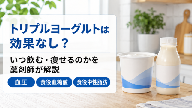 トリプルヨーグルトは効果なし？いつ飲む・痩せるのかを薬剤師が解説