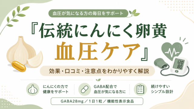 伝統にんにく卵黄 血圧ケアは効果なし？GABA・口コミ・副作用を薬剤師が解説