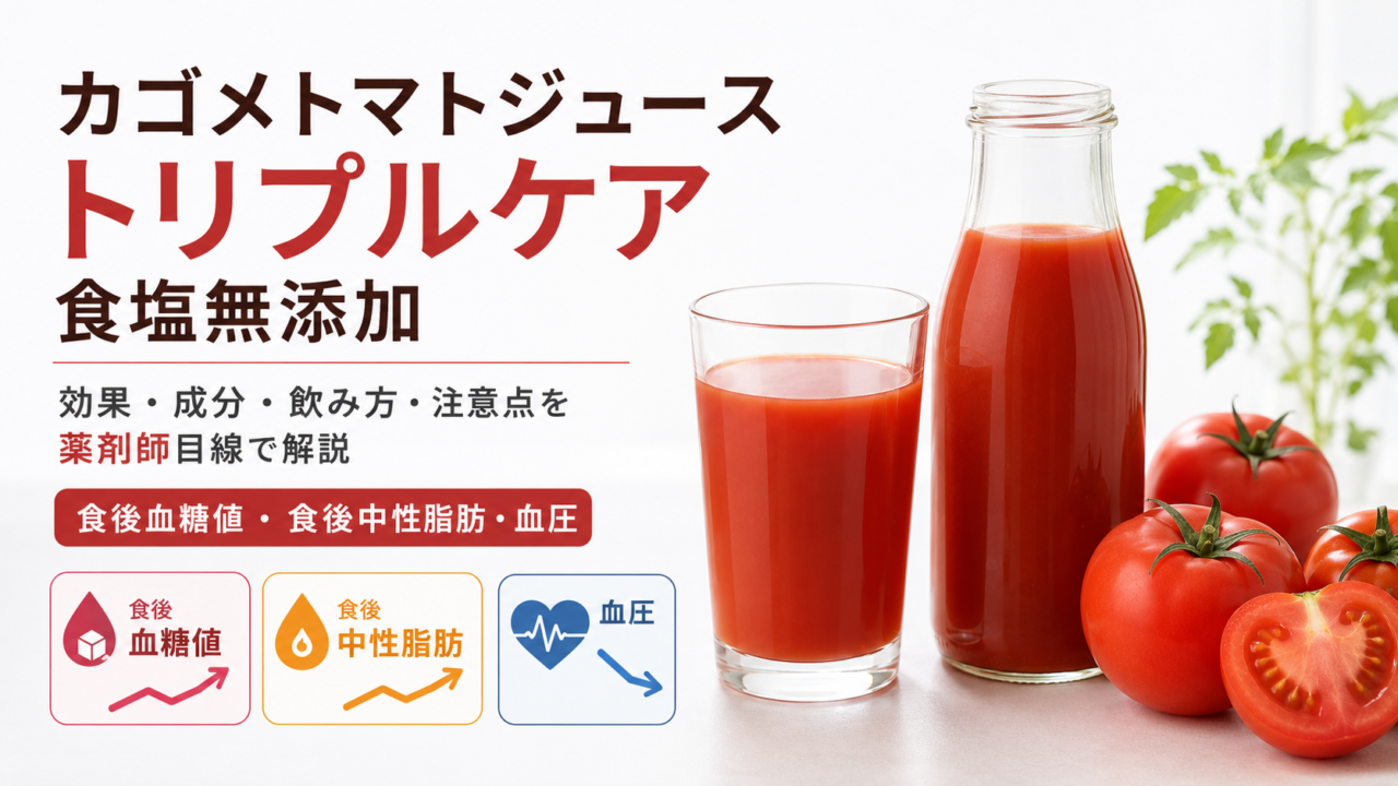 カゴメトマトジューストリプルケア食塩無添加の効果は？血圧・血糖値・中性脂肪を薬剤師が解説