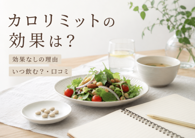 カロリミットの効果は？効果なしの理由・いつ飲む・口コミを薬剤師が解説