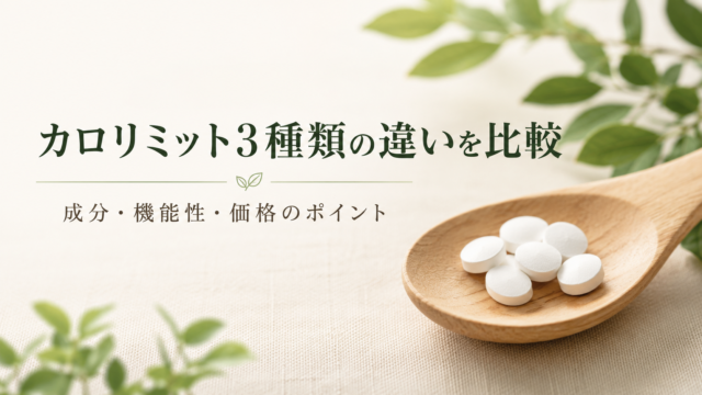 カロリミット・大人のカロリミット・プレミアムカロリミットの違いは？どれがいいか比較