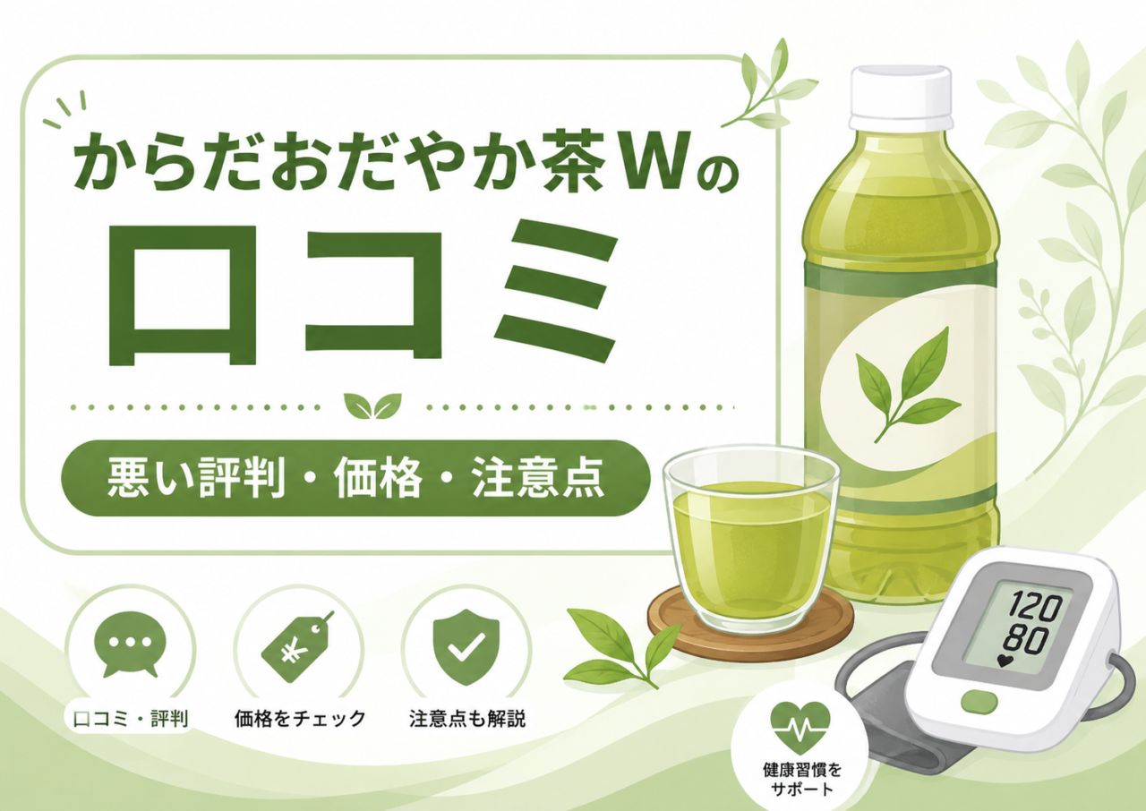 からだおだやか茶Wの口コミは?悪い評判の理由や血圧への効果を薬剤師が解説