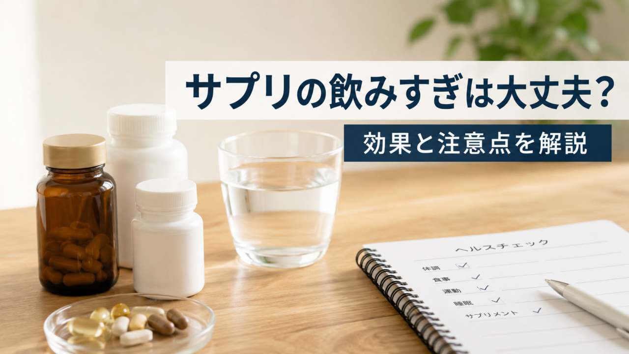 サプリの飲みすぎは大丈夫？健康食品の効果と注意点を薬剤師が解説