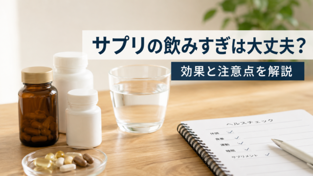 サプリの飲みすぎは大丈夫？健康食品の効果と注意点を薬剤師が解説