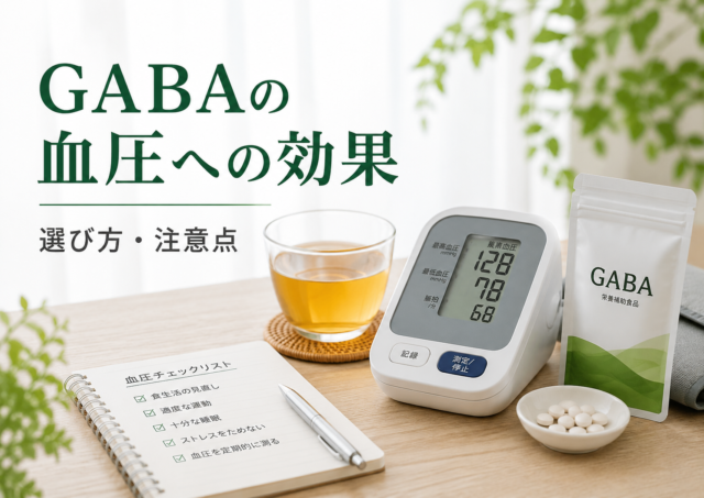 GABAの血圧への効果は？サプリ・機能性表示食品の選び方と注意点