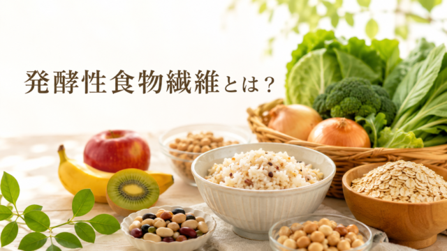 発酵性食物繊維とは？水溶性・不溶性との違いや含まれる食べ物を解説
