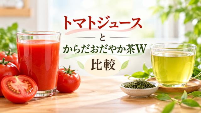 カゴメトマトジューストリプルケアとからだおだやか茶Wを比較｜どっちがいい？血圧・血糖値・記憶力の違いを薬剤師が解説