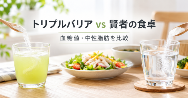 トリプルバリアと賢者の食卓の違いを比較｜効果・飲み方・価格はどっちがいい？